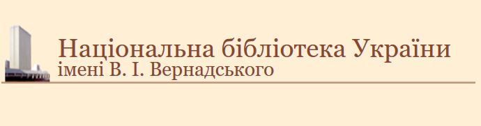 Национальная библиотека Украины имени Вернадского
